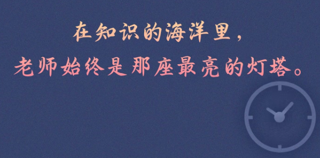 今日教師節 | 老師，您辛苦了！